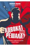 Адвокат или решала? Хроники адвокатской практики / Диденко Анатолий Владимирович