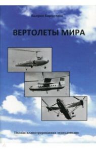 Вертолеты мира. Полная иллюстрированная энциклопедия / Баргатинов Валерий