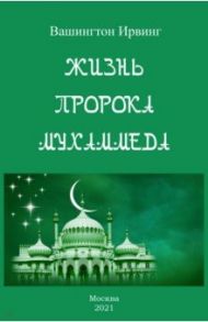 Жизнь пророка Мухаммеда / Ирвинг Вашингтон