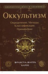 Оккультизм. Определение. Методы. Классификация / Барле Франсуа-Шарль