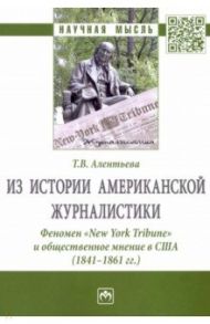 Из истории американской журналистики. Феномен «New York Tribune» и общественное мнение в США / Алентьева Татьяна Викторовна