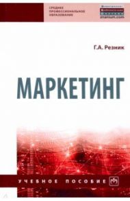 Маркетинг. Учебное пособие / Резник Галина Александровна