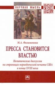 Пресса становится властью. Политические дискуссии на страницах периодической печати США в конце XVII / Филимонова Мария Александровна