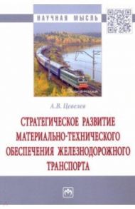 Стратегическое развитие материально-технического обеспечения железнодорожного транспорта / Цевелев Александр Викторович