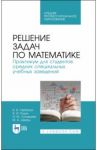 Решение задач по математике.Практикум.СПО / Гарбарук Виктор Владимирович, Родин Владимир Иванович