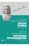 Органные произведения. Переложение для фортепиано. Черлицкого / Бах Иоганн Себастьян
