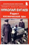 Николай Бугаев. "Радист космической эры" / Кушнарев Андрей Анатольевич, Бугаев Александр Николаевич, Александер Эллен