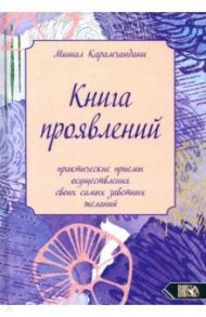 Книга проявлений. Практические приемы осуществления своих самых заветных желаний / Карамчандани Мишал