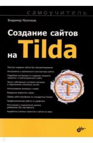 Создание сайтов на Tilda. Самоучитель / Молочков Владимир Петрович