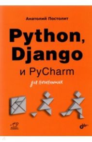 Python, Django и PyCharm для начинающих / Постолит Анатолий Владимирович