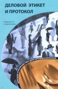 Деловой этикет и протокол. Краткое руководство для профессионалп / Бэннет Кароль