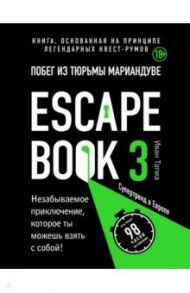 Escape book 3. Побег из тюрьмы Мариандуве. Книга, основанная на принципе легендарных квест-румов / Тапиа Иван, Монсэ Линдэ