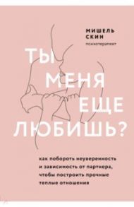 Ты меня еще любишь? Как побороть неуверенность и зависимость от партнера / Скин Мишель