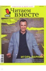 Журнал "Читаем вместе" № 6. Июнь 2021