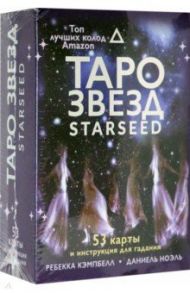 Таро звезд. Starseed. 53 карты и инструкция для гадания / Кэмпбелл Ребекка