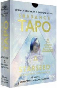 Звездное Таро Starseed. Дыхание Космоса. 53 карты и инструкция для гадания / Кэмпбелл Ребекка