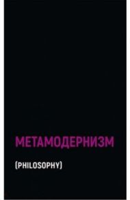 Метамодернизм. Историчность, Аффект и Глубина после постмодернизма / Аккер ван ден Робин