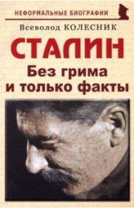 Сталин. Без грима и только факты / Колесник Всеволод Иванович