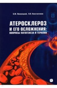 Атеросклероз и его осложнения. Вопросы патогенеза / Липовецкий Борис Маркович, Константинов Владимир Олегович