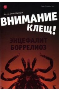 Внимание - клещ! Энцефалит. Боррелиоз / Смородинцев Александр Анатольевич