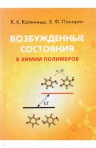 Возбужденные состояния в химии полимеров / Калниньш Карл Карлович, Панарин Евгений Федорович