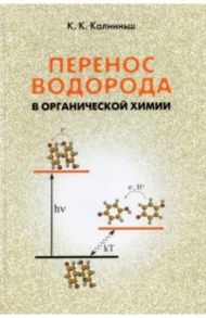 Перенос водорода в органической химии / Калниньш Карл Карлович