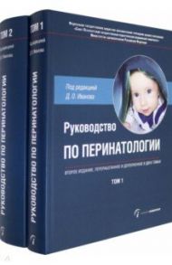 Руководство по перинатологии. В 2-х томах / Иванов Дмитрий Олегович, Александрова Екатерина Михайловна, Арутюнян Тамара Геворговна