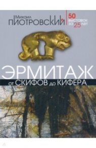 От скифов до Кифера. 50 выставок за 25 лет / Пиотровский Михаил Борисович