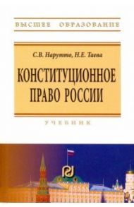 Конституционное право России. Учебник / Таева Наталья Евгеньевна, Нарутто Светлана Васильевна