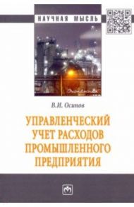 Управленческий учет расходов промышленного предприятия. Монография / Осипов Владимир Иванович