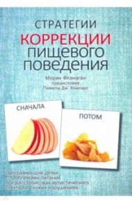 Стратегии коррекции пищевого поведения. Программа для детей с проблемами питания при расстройствах / Флэнаган Морин