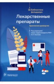 Лекарственные препараты. Практическое руководство / Хохлов Александр Леонидович, Бельская Елена Евгеньевна