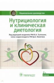 Нутрициология и клиническая диетология. Национальное руководство / Тутельян Виктор Александрович, Погожева Алла Владимировна, Никитюк Дмитрий Борисович