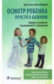 Осмотр ребенка. Просто о важном / Гилл Дэнис, О`Брайан Ниалл