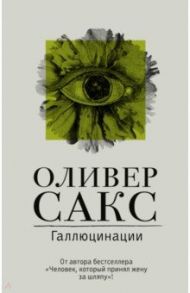 Галлюцинации / Сакс Оливер