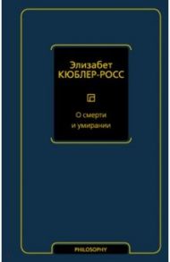 О смерти и умирании / Кюблер-Росс Элизабет