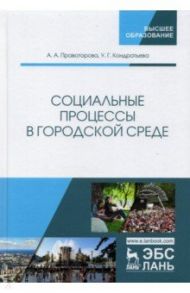 Социальные процессы в городской среде / Правоторова Ангелина Анатольевна