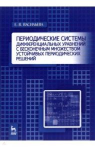 Периодические системы дифференциальных уравнений с бесконечным множеством устойч. период. решений / Васильева Екатерина Викторовна