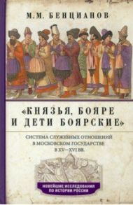 Князья, бояре и дети боярские.  XV—XVI вв. / Бенцианов Михаил Михайлович