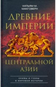 Древние империи Центральной Азии. Скифы и гунны / Макговерн Уильям М.