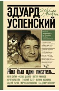 Жил-был один писатель... Воспоминания друзей об Эдуарде Успенском / Усачев Андрей Алексеевич, Энтин Юрий Сергеевич, Чижиков Виктор Александрович