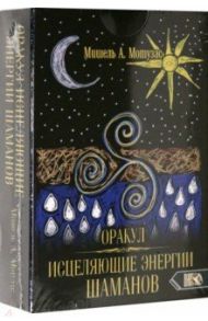 Оракул исцеляющие энергии Шаманов (44 карт + инструкция) / Мотузас Мишель