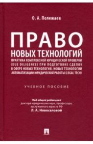 Право новых технологий, практика комплексной юридической проверки (due diligence) / Полежаев Олег Александрович