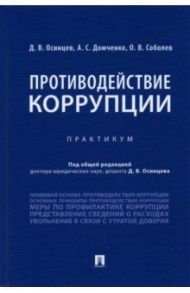 Противодействие коррупции. Практикум / Осинцев Дмитрий Владимирович, Домченко Артем Сергеевич, Соболев Олег Васильевич