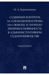 Судебный контроль за соблюдением права на свободу и личную неприкосновенность в административном суд / Бурашникова Наталья Анатольевна