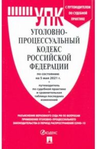 Уголовно-процессуальный кодекс РФ по состоянию на 05.05.2021 с таблицей изменений