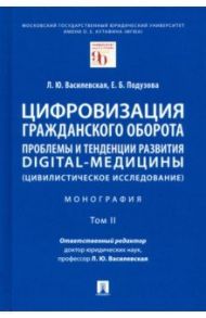 Цифровизация гражданского оборота. Проблемы и тенденции развития digital-медицины. Монография. Том 2 / Василевская Людмила Юрьевна, Подузова Екатерина Борисовна