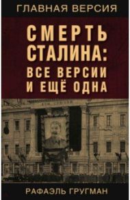 Смерть Сталина. Все версии и еще одна / Гругман Рафаэль Абрамович