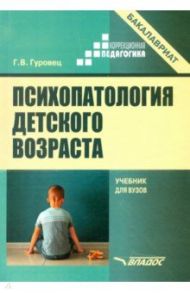 Психопатология детского возраста. Учебник для вузов / Гуровец Галина Владимировна