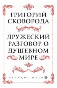 Сковорода. Дружеский разговор о душевном мире / Сковорода Григорий Саввич